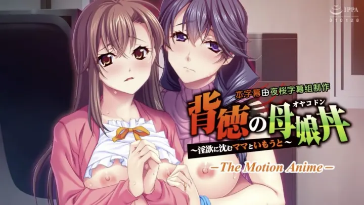 【禁漫】背德的母女丼 ～沈浸在淫欲之中的媽媽與妹妹_1_第一集