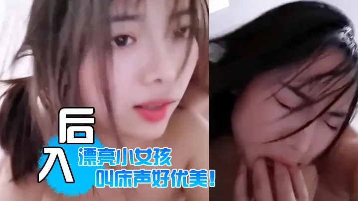 还是喜欢看你被疯的狂后入的样子漂亮小女孩叫床声好优美