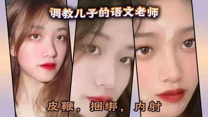 50多分钟超长调的教儿子的语文老师皮鞭捆绑内射完全按照海友的要求调教