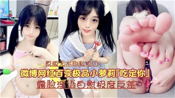 微博网红极品小萝莉！清纯脸蛋藏不住骚劲，淫语自慰反差爆表！