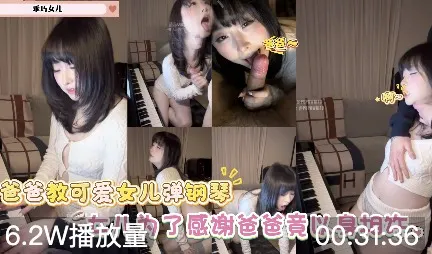 推特网红泄密，男友教弹琴边弹边操女友