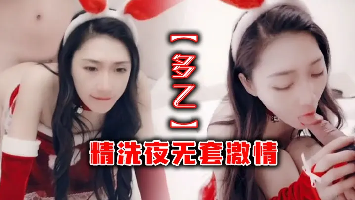 _多乙_精洗夜无套激情
