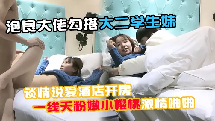91约妹小能手泡良大佬的勾搭大二学生妹谈情说爱酒店开房推倒诱人一线天粉嫩小樱桃激情啪啪
