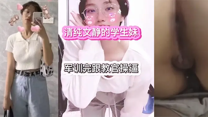 传媒.大学大一.学生妹的.和教官.的性.爱故事