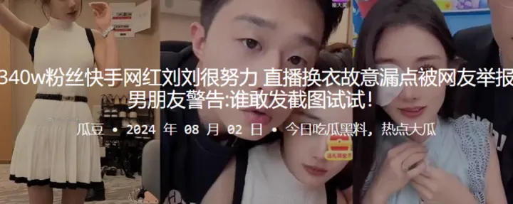 340w粉丝快手网红刘的刘很努力直播换衣故意漏点被网友举报男朋友警告谁敢发截图试试