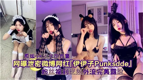 网曝私密流出！顶级网红伊伊子淫荡私密全曝光，骚穴被狂操到高潮失禁！