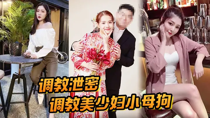 痴女沦陷！巨乳人妻被调教成淫荡小母狗，骚穴湿滑狂求内射！