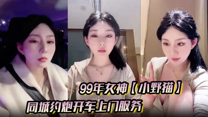 99年女神小野猫兼职外的围的一天同城约炮开车上门服务土豪富二代赴约