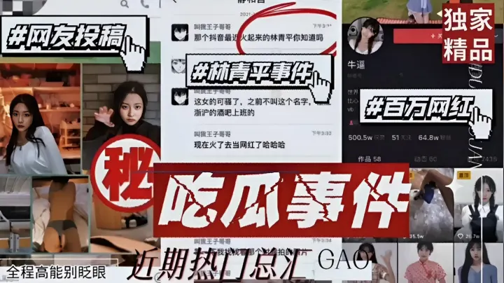 林青平事件#百万网红！吃瓜事件，高镜王子等，全程高能别眨眼近期热门总汇