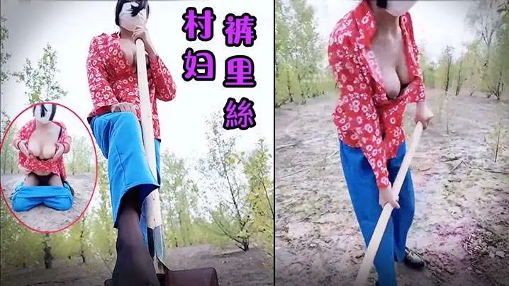 91丝姬果地里老汉推车的爆肏村花嫩穴