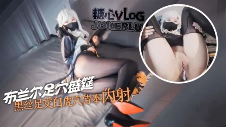 【内射修女】布兰尔的足穴盛筵，黑丝玉足白虎穴侍奉肉棒，淫荡布兰尔被操的骚话连篇，精液射满骚穴流出