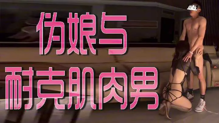 耐克猛男狂操骚伪娘，巨根猛顶淫穴榨干汁水