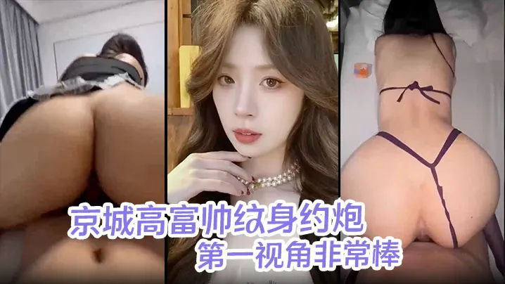皓文原创京城高富帅纹身的约炮海王酒店调教女大学生穿着紫色制服与闺蜜一起来服侍我一边女上一边摸奶第一视角非常棒