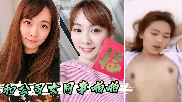 和公司女同事啪啪的