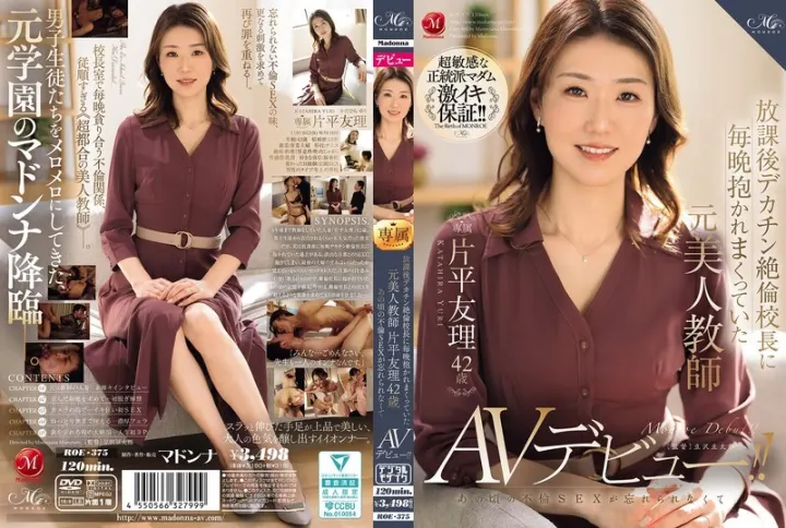 ROE-375 片平由里（42 岁）曾是一名美女教师，每天放学后都会被巨屌、贪得无厌的校长搂在怀里，她无法忘记当时的通奸行为，并首次出演 AV！ - 片平友理