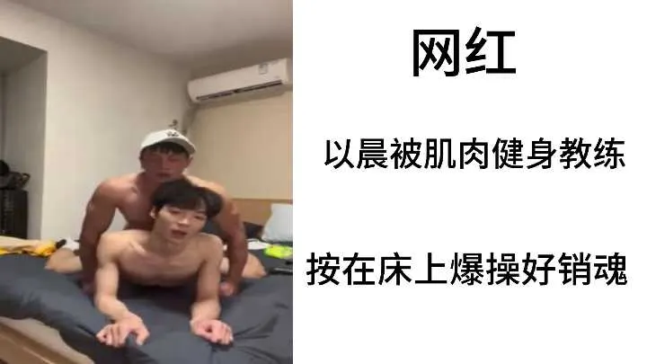 极品网红以晨沦陷！被肌肉猛男教练疯狂巨根爆操娇躯销魂