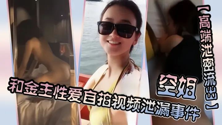 高端空姐制服诱惑！被金主狂操高潮自拍流出，骚穴猛肏淫叫不断