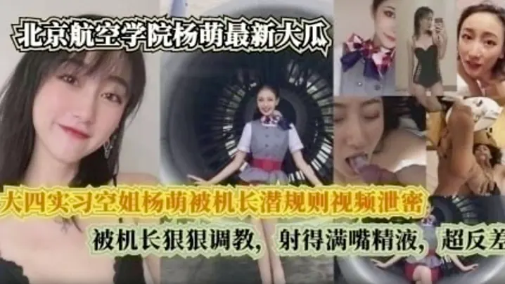 空姐杨萌遭机长狂干内射 满嘴精液的淫荡超反差