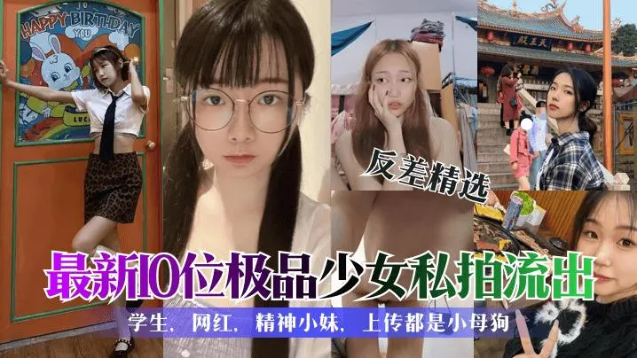 推荐学生反差婊精选合集各种清纯可爱性感美女私拍泄露60