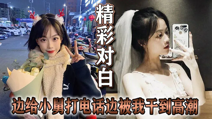 【NTR禁忌！】她给小舅打电话，骚穴却被我内射到语无伦次，呻吟全程直播！