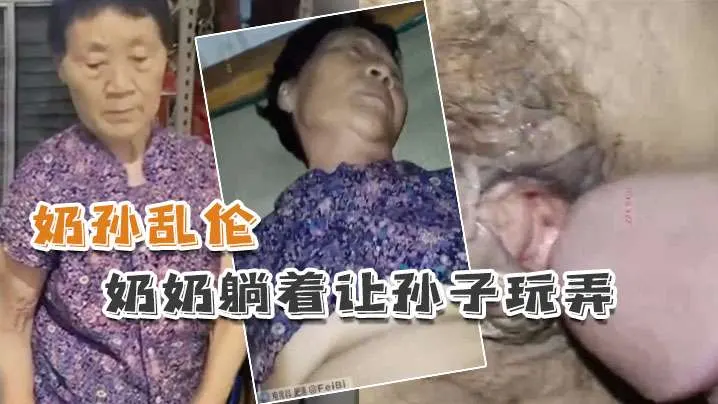 奶孙乱伦懵懂奶奶躺着让的孙子玩弄