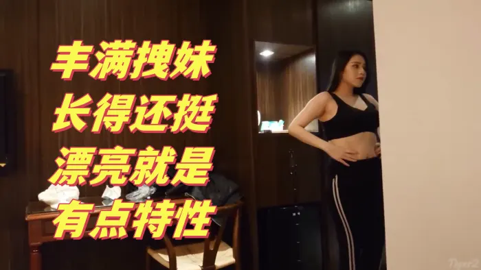 搞笑对话大神约炮丰满拽的妹长得还挺漂亮就是有点特性多加2000可以内射这样的贱婊就得使劲肏她不然太能