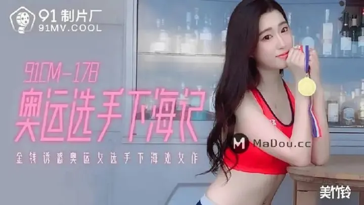 奥运选手下海记