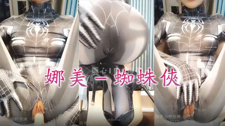娜美蜘蛛侠自慰巨乳胶衣的二次元