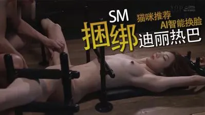 换脸迪丽热巴被捆绑羞辱，巨乳骚穴惨遭狂插内射，榨干淫水高潮失禁