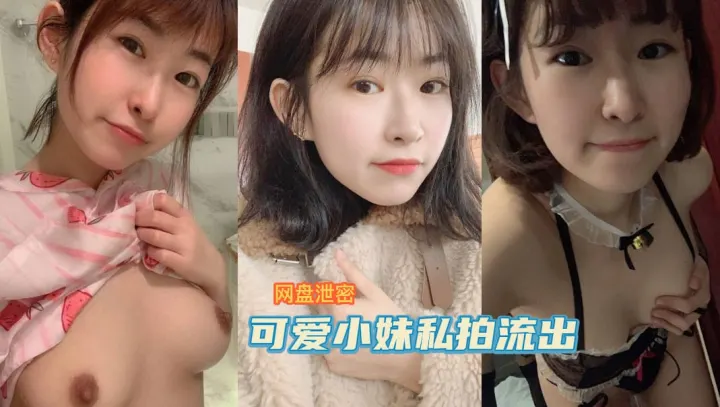 【网盘泄密】可爱小妹与男友私拍心爱视频流出-吃瓜