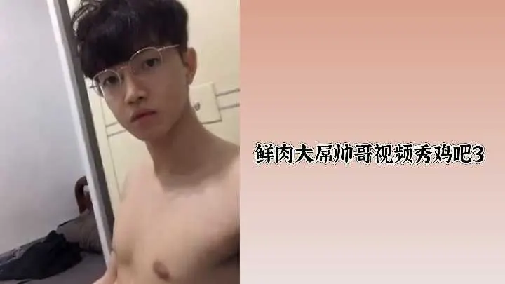 鲜肉帅哥巨屌诱惑！劲爆粗长肉棒狂舞，骚穴痒到湿透高潮！