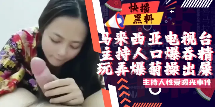 吃瓜-马来西亚电视台主持人不雅片流出