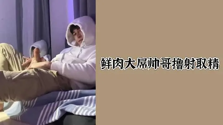 小鲜肉巨屌猛男狂撸爆射，喷射淫液贱满身