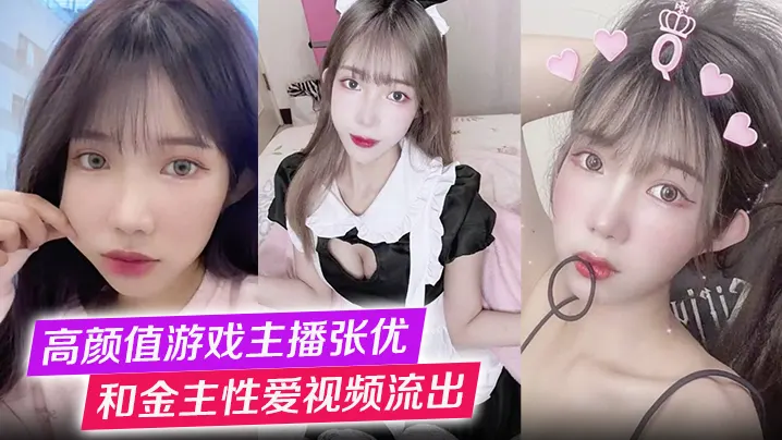 高颜值游戏主播张优和金主性爱视的频流出第一视角玩弄极品女神抓奶猛操淫叫不止