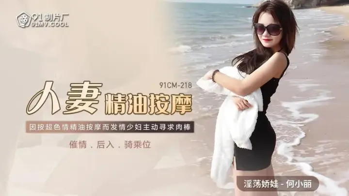 人妻精油按摩