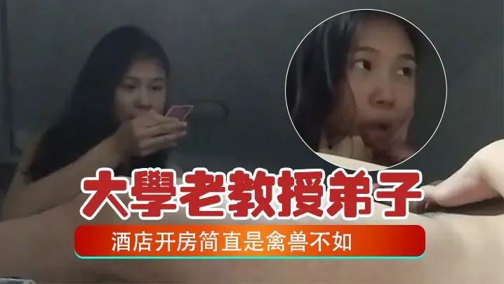 老教授酒店爆操女弟子 巨乳美穴内射高潮