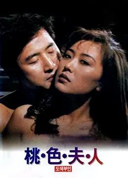 桃色夫人