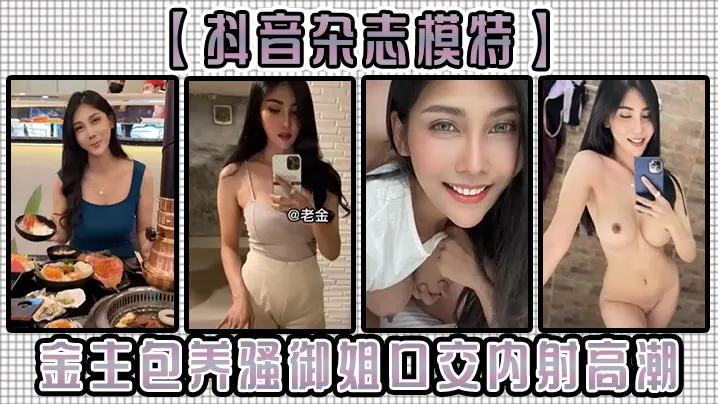 抖音杂志模特金主包养骚御姐口交的内射高潮