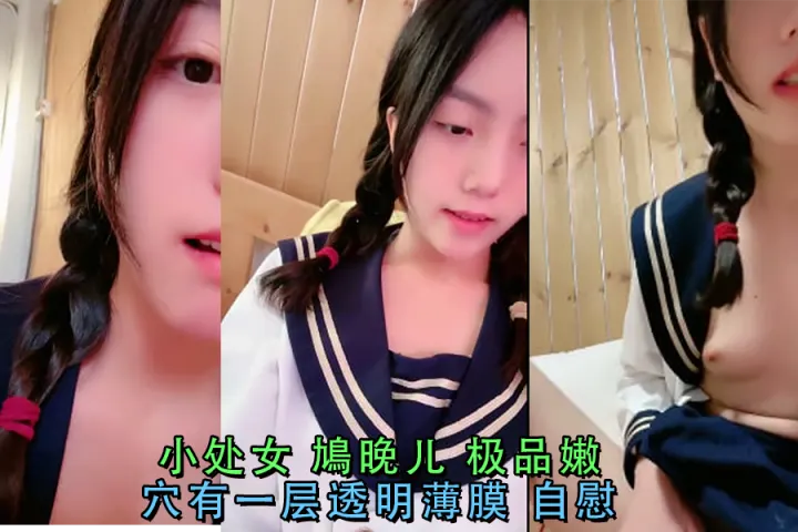 极品处女鳩晚儿 嫩穴薄膜初破 自慰狂撸高潮喷射