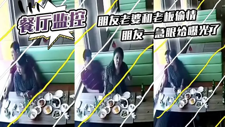 餐厅监控曝光！朋友老婆偷吃老板，高清无码狂干内射全过程
