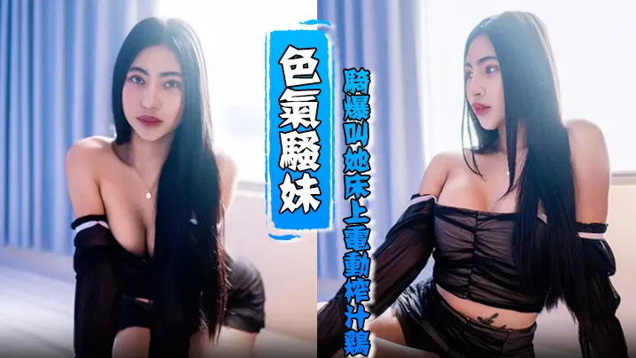 HenTaipei狠台北EP2的被色气骚妹骑爆叫她床上电动榨汁鸡