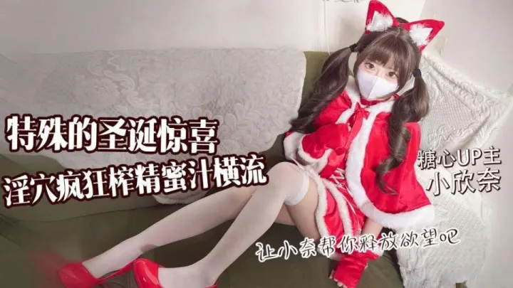 糖心VLOG【小欣奈】特殊的圣诞惊喜，淫穴疯狂榨精蜜汁横流