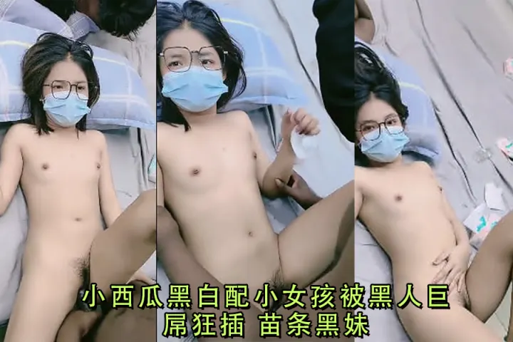 嫩妹被黑人巨屌爆操 内射骚穴