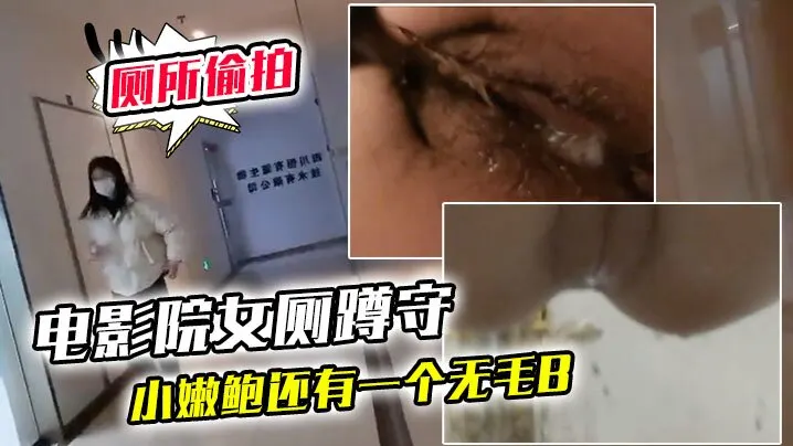 电影院女厕蹲守连续抵近偷拍几个的美女的小嫩鲍还有一个无毛B