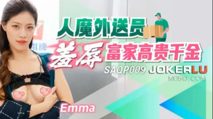 Emma人魔外送员羞辱富家高贵的千金