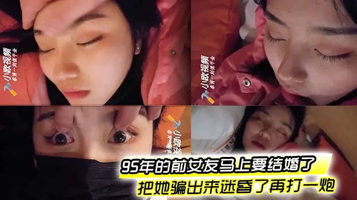 95年的前女友马上要结婚了把她骗出来迷昏了再打一炮