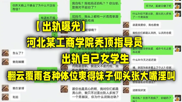 出轨曝光河北某.工商学院.秃顶.指导员.出轨自己.女学.生翻云.覆雨各种.体位.爽得妹子仰.头张大嘴淫.叫.