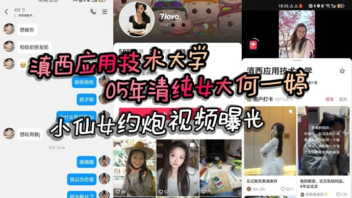 滇西应用技术大学05年清纯女大的何一婷小仙女约炮视频曝光自述想玩多人运动