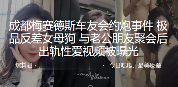 成都车友会，极品人妻被朋友狂干内射，出轨曝光！
