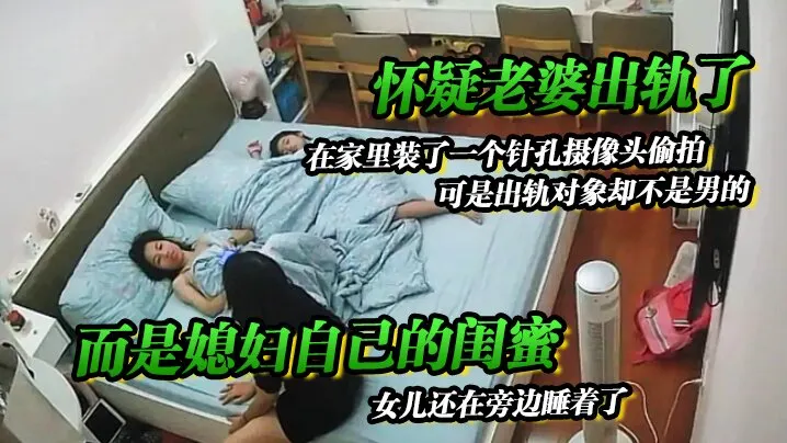 怀疑老婆出轨了在家里装了一个针的孔摄像头偷拍可是出轨对象却不是男的而是媳妇自己的闺蜜女儿还在旁边睡着了